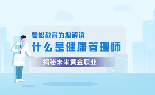 健康管理師 職業(yè)定義、報考價值與健康咨詢服務(wù)